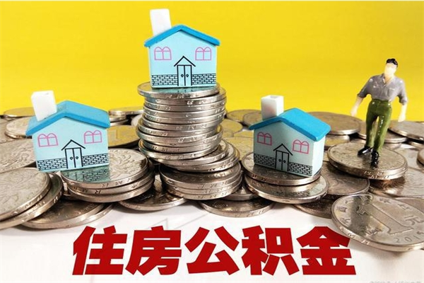 茌平辞职可以取出全部公积金吗（辞职能取住房公积金吗）