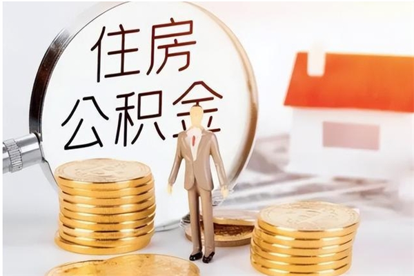 茌平离职后可以直接取公积金吗（离职后能取出公积金吗）