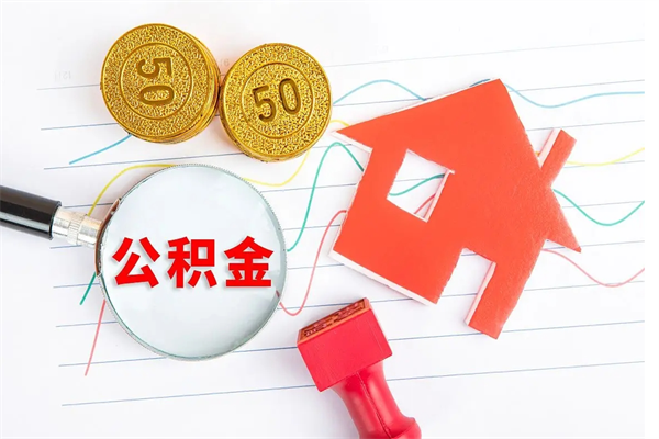 茌平公积金全取手续（全额取住房公积金）