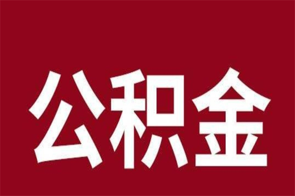 茌平公积金要离职了才能取吗（公积金必须要离职才能取出来了吗?）