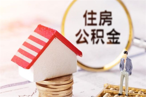 茌平如何取住房公积金（取住房公积金步骤）