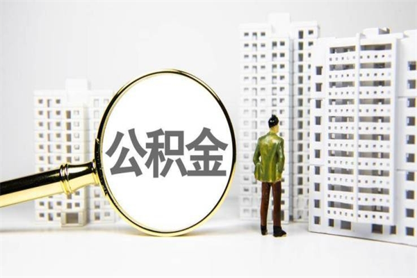 茌平公积金代提（住房公积金代提取）