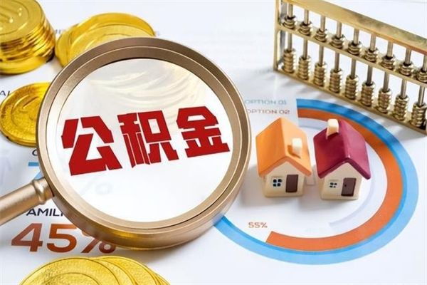 茌平取公积金怎么取（取用住房公积金的流程）