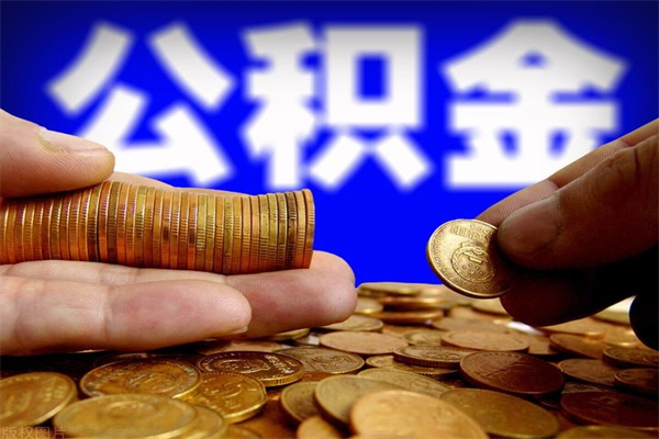 茌平封存公积金取（封存的公积金提取需要什么材料）