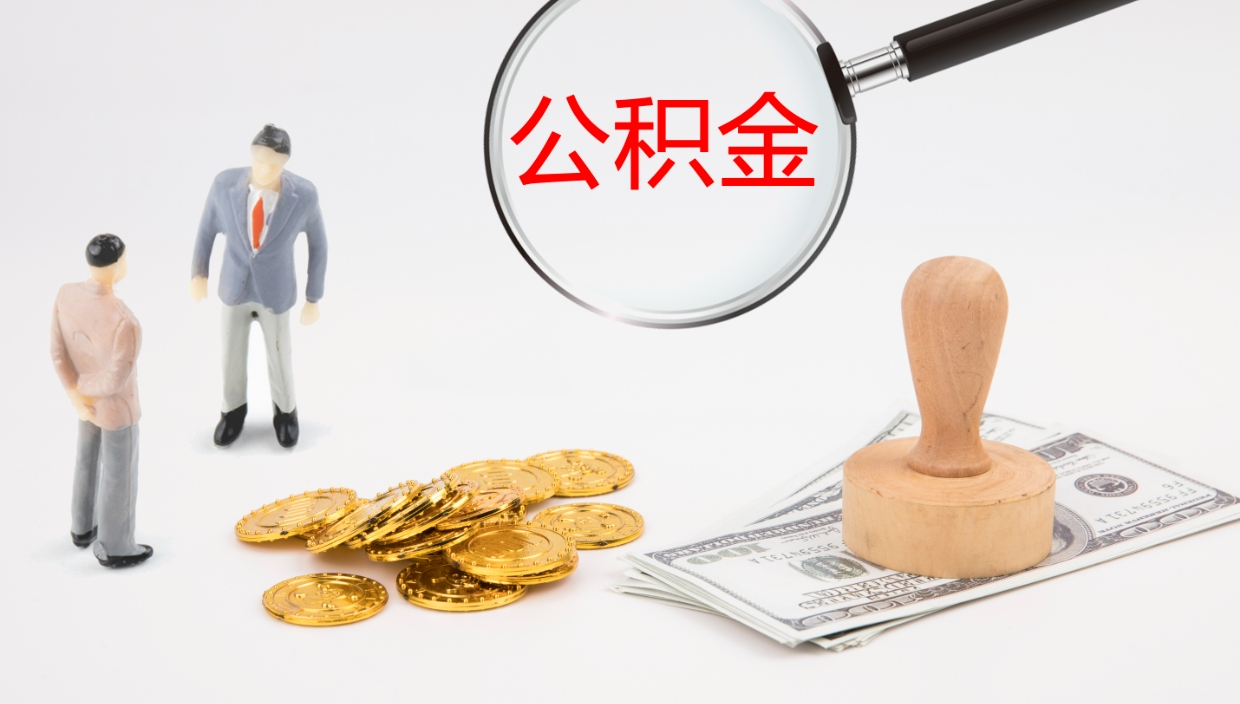 茌平公积金封存了怎么取（公积金封存了,怎么取出来）