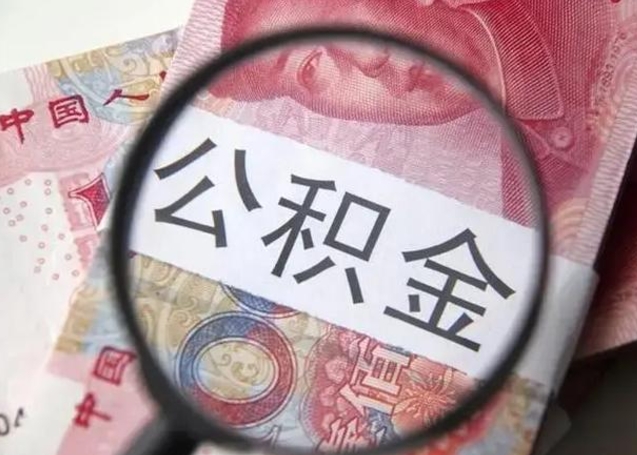 茌平在职员工怎么一次性取公积金（在职员工取住房公积金需要什么手续）