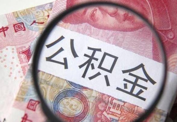 茌平辞职公积金取（辞职公积金提取流程）