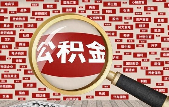 茌平辞职可以把住房公积金取出来吗（辞职可以把公积金全部取出来吗）