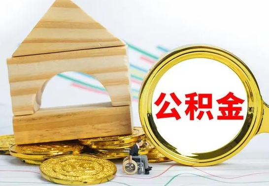 茌平公积金封存取（公积金封存咋取）