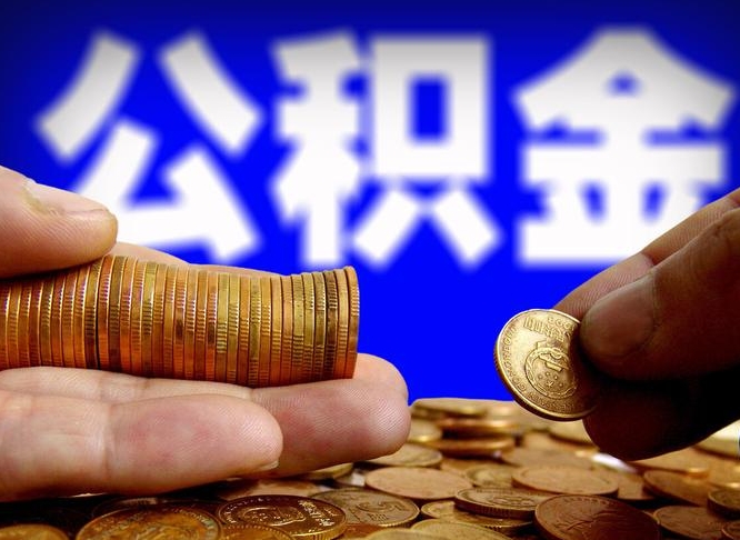 茌平公积金封存多久可以帮提（公积金封存多久可以提取公积金）